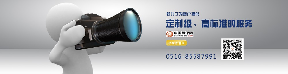 1543542067140713.jpg 劳保网1.jpg