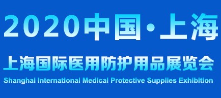 2020�Ϻ�����ҽ�÷�����Ʒչ�����߷������ʲɹ����