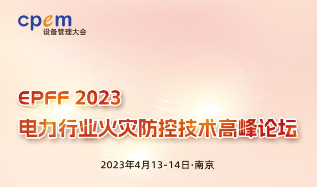 ���뺯����EPFF2023 ������ҵ���ַ��ؼ����߷���̳�� ��������Ͼ���
